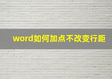 word如何加点不改变行距