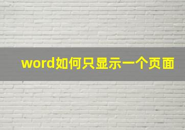 word如何只显示一个页面