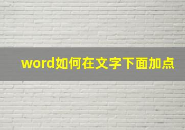 word如何在文字下面加点