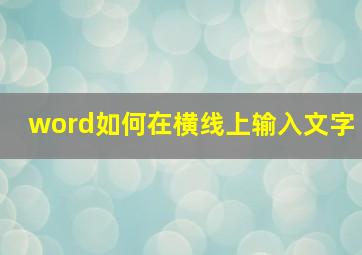 word如何在横线上输入文字