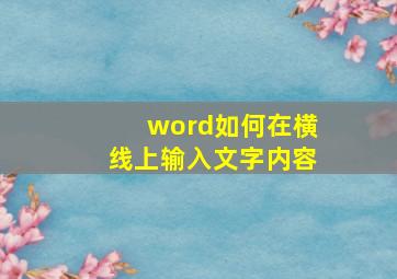 word如何在横线上输入文字内容