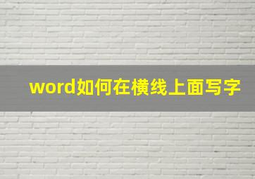 word如何在横线上面写字