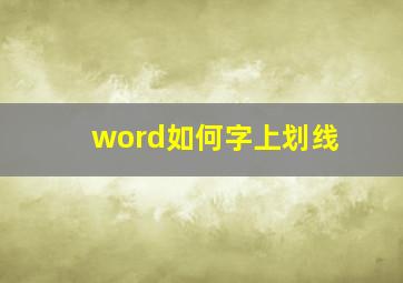 word如何字上划线