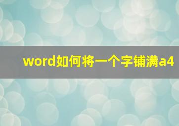 word如何将一个字铺满a4