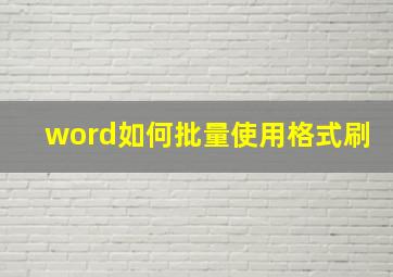 word如何批量使用格式刷