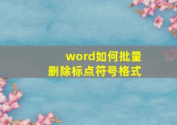 word如何批量删除标点符号格式