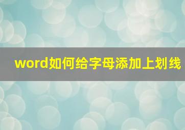 word如何给字母添加上划线