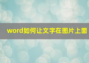 word如何让文字在图片上面