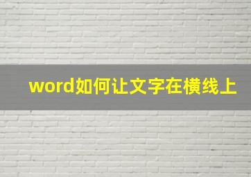 word如何让文字在横线上