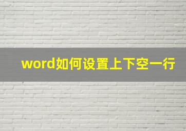 word如何设置上下空一行