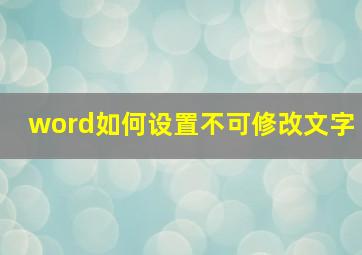 word如何设置不可修改文字