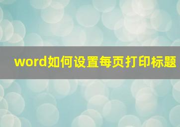 word如何设置每页打印标题