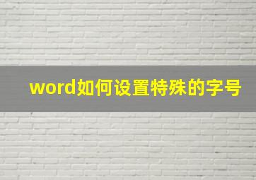 word如何设置特殊的字号