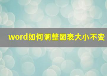 word如何调整图表大小不变