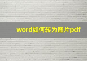 word如何转为图片pdf