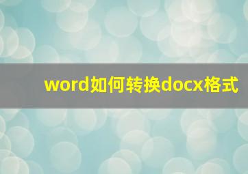 word如何转换docx格式