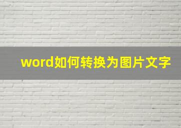 word如何转换为图片文字