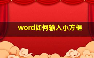 word如何输入小方框