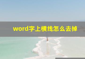 word字上横线怎么去掉