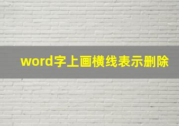 word字上画横线表示删除