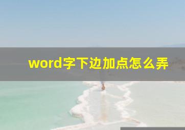 word字下边加点怎么弄