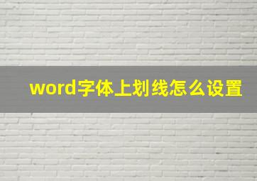 word字体上划线怎么设置