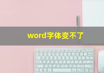 word字体变不了