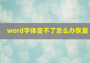 word字体变不了怎么办恢复