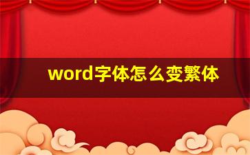 word字体怎么变繁体