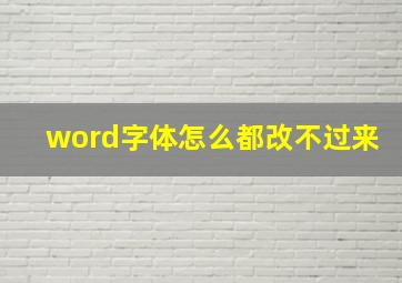 word字体怎么都改不过来