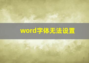 word字体无法设置