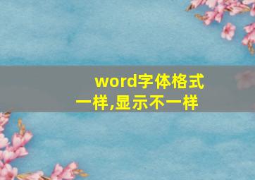 word字体格式一样,显示不一样