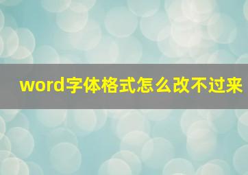 word字体格式怎么改不过来