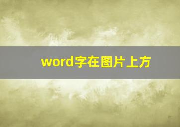 word字在图片上方