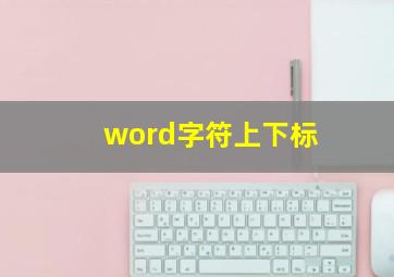 word字符上下标