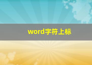 word字符上标