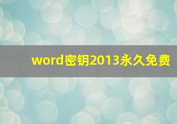 word密钥2013永久免费