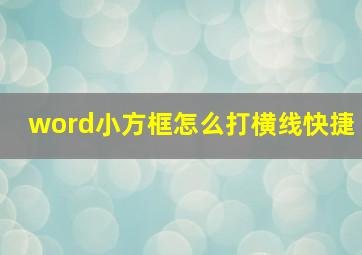 word小方框怎么打横线快捷