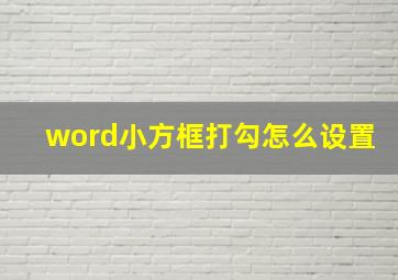 word小方框打勾怎么设置