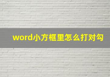 word小方框里怎么打对勾