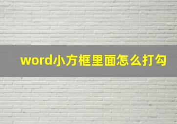 word小方框里面怎么打勾