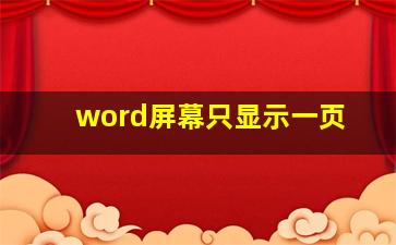 word屏幕只显示一页