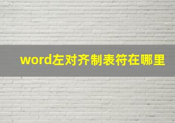 word左对齐制表符在哪里