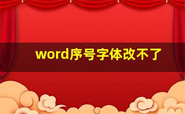 word序号字体改不了