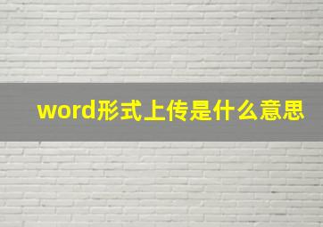 word形式上传是什么意思