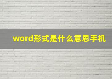 word形式是什么意思手机