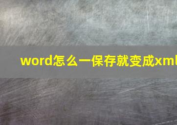 word怎么一保存就变成xml