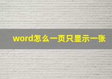 word怎么一页只显示一张