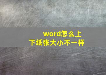 word怎么上下纸张大小不一样