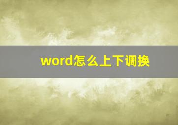 word怎么上下调换